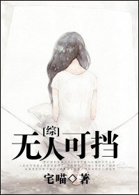 (綜漫同人)無人可擋