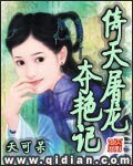 (倚天同人)倚天屠龙夺艳记