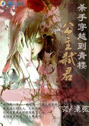 殺手穿越到青樓:公主弒君