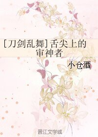 （刀剑同人）[刀剑乱舞]舌尖上的审神者
