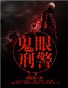 鬼眼刑警