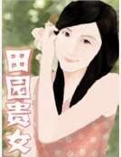 田園貴女