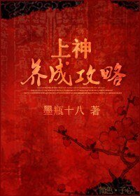 上神養成攻略