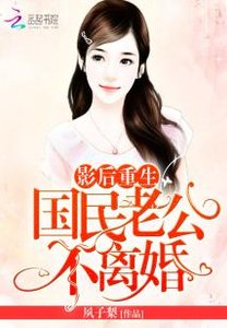影后重生:國民老公,不離婚!