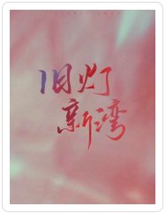 旧灯新湾
