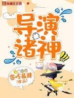 導演諸神