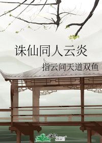 誅仙同人雲炎
