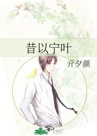 昔以宁叶