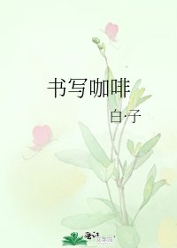 书写咖啡
