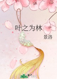 葉之為林