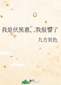 (综漫同人)我是伏黑惠,我报警了