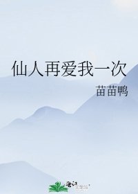 仙人再爱我一次