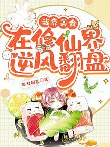 我靠美食在修仙界逆風翻盤/她就做個飯,怎麼大佬們都頓悟了