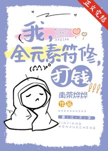 我,全元素符修,打錢