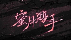 蜜月杀手