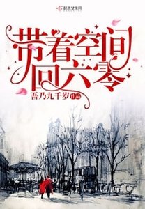 帶著空間回六零/六零軍嫂有空間