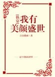 我有美顏盛世[快穿]