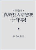 真的有人暗戀我十年啊[娛樂圈]