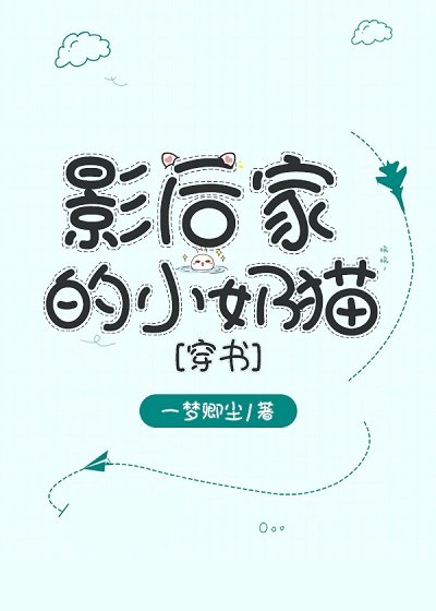 影后家的小奶貓[穿書]