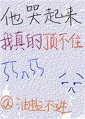 他哭起來我真的頂不住[娛樂圈]