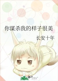 你谋杀我的样子很美