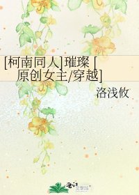 [柯南同人]璀璨 [原创女主/穿越]