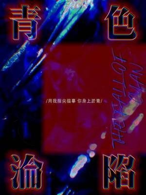 青色淪陷