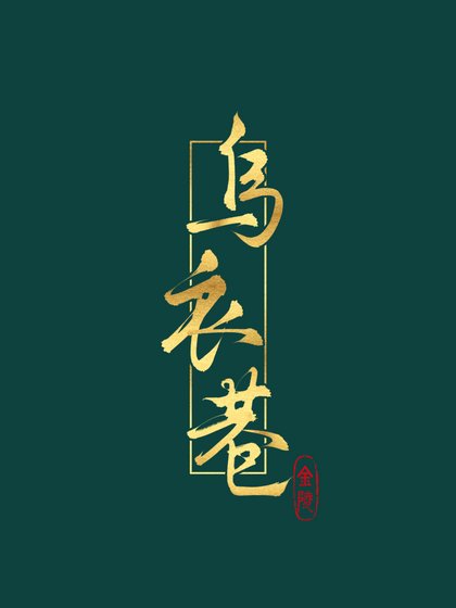 乌衣巷