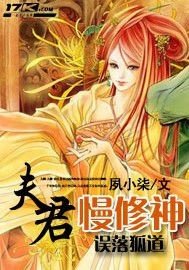 誤落狐道：夫君慢修神
